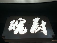 -皖厨·中国徽菜(星河WORLD·COCO Park店)