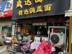-盛达面馆