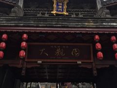 -鸿恩陶然大观园