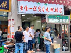门面-清真李唯一优质肉丸糊辣汤