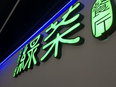 -绿茶餐厅(成都大悦城店)
