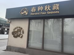 -春种秋藏手工烘焙(荣祥广场店)