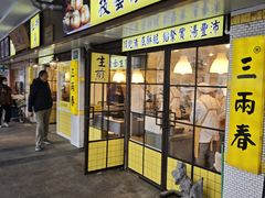 -三两春(崂山路店)
