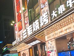 -三毛烧烤·南昌大排档(山姆店)