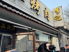 -清真·鸦儿李记·小馆(后海店)