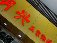 门面-明兴正宗潮州五彩鱼蛋粉面(中山六路店)