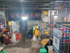 门面-渝味黄姐火锅(黄泥村店)
