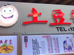 门面-土豆哥(银石广场一店)