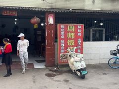 -周师饭店