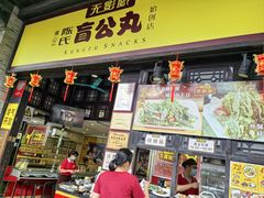 -无影脚佛山陈氏盲公丸始创店(飞鸿街店)
