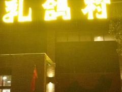 门面-石岐乳鸽村(南海第三分店)