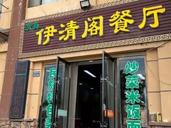 -清真·伊清阁餐厅
