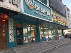 -奉天祥和锅烙铺(滂江街店)