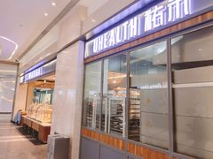 门面-UH祐禾(光谷世界城店)