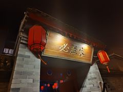 门面-必胜客(南锣鼓巷店)