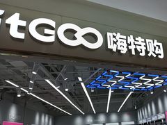 -嗨特购HitGoo(朝阳合生汇店2店)