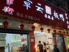 门面-章云板鸭(总店)