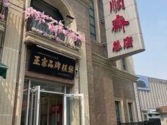 -芦庄子桂顺斋(和平路总店)