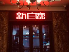 -新白鹿餐厅(龙游路总店·杭帮菜名店)