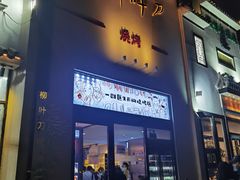 -柳叶刀烧烤(北大清华店)