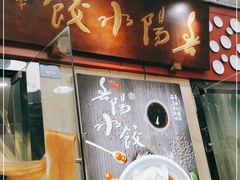 -春阳水饺(香槟广场店)