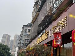 -乐山第一家临江鳝丝(茶坊路店)