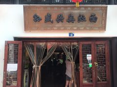 门面-孙盛兴奥灶面馆·蟹黄面·三虾面(山塘街总店)