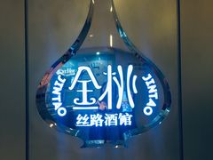 门面-丝路金桃·新疆菜(徐汇店)