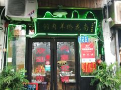 门面-南花桥羊肉馆老字号(乌镇店)