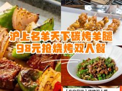 -沪上名羊天下•烤羊腿•东北烧烤•小龙虾(浦东直营总店)