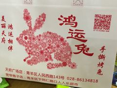 -鸿运兔·手撕烤兔(天府广场店)