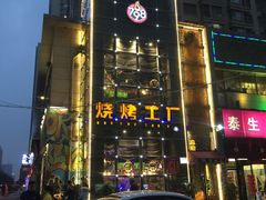 -798烧烤工厂(太和路店)