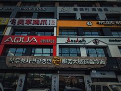 -服务大楼冷面(延大店)