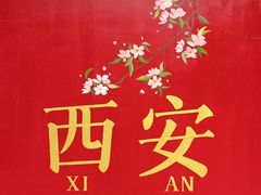 -忒关中·名小吃裤带面(钟楼店)