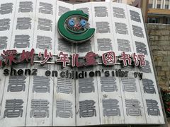 -深圳少年儿童图书馆
