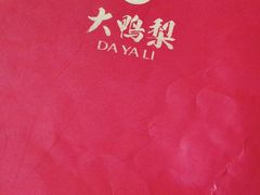 -大鸭梨烤鸭(望京店)