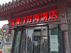 门面-宝瑞门钉肉饼店