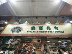 -妈阁铭记澳葡美食