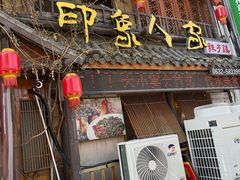 -印象人家·辣子鸡(步行街店)