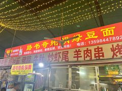 -路书奇炝锅绿豆面(万客隆店)