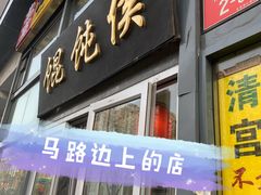 门面-馄饨侯(广渠门店)