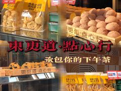 -東更道点心行(大悦城店)