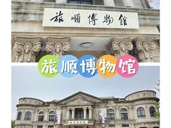 -旅顺博物馆