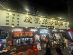 -皮蛋弟砂锅店(总店)