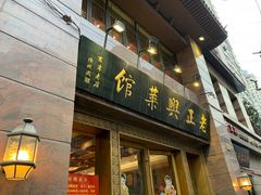 门面-老正兴菜馆(福州路店)