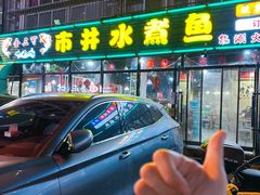 -金三可市井水煮鱼(金碧园店)