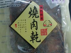 豬肉鋪-钜记手信(兴华楼店)