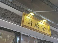 -清真全盛斋传统糕点(西羊市店)