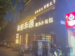 -宋都禾源·灌汤包子(汉兴路直营店)