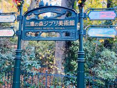 -三鹰之森吉卜力美术馆